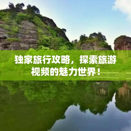 独家旅行攻略,探索旅游视频的魅力世界!