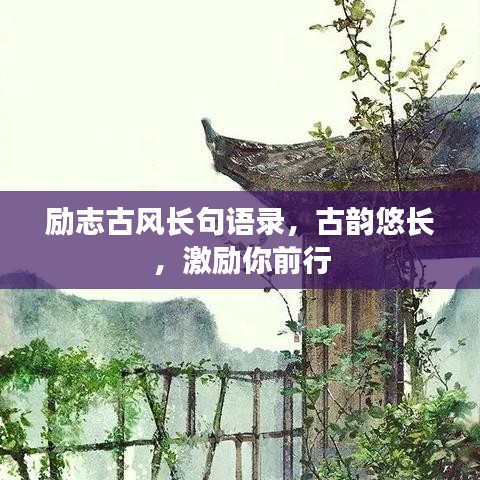 励志古风长句语录,古韵悠长,激励你前行