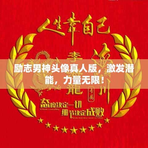 励志男神头像真人版,激发潜能,力量无限!