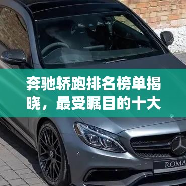 奔驰轿跑排名榜单揭晓,最受瞩目的十大车型