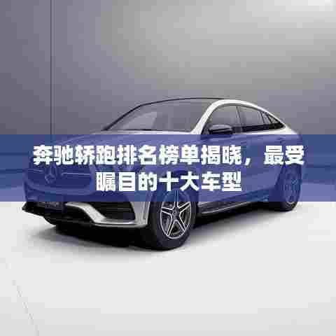奔驰轿跑排名榜单揭晓,最受瞩目的十大车型