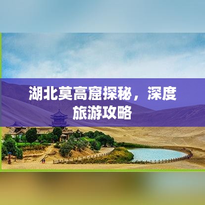 湖北莫高窟探秘，深度旅游攻略