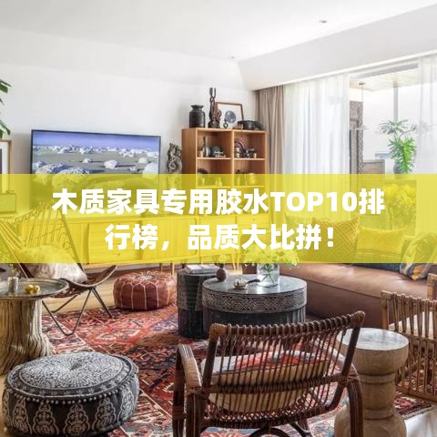 木质家具专用胶水TOP10排行榜,品质大比拼!