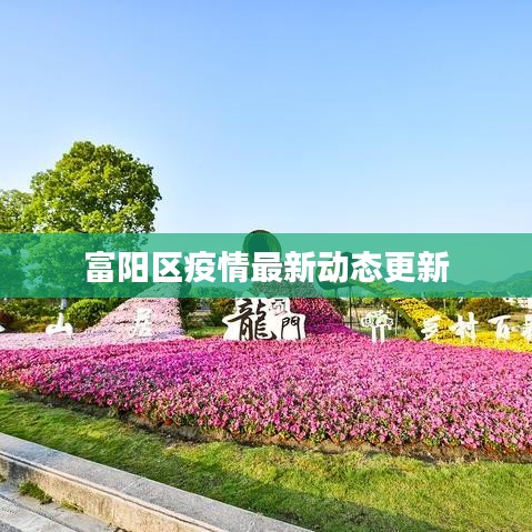 富阳区疫情最新动态更新