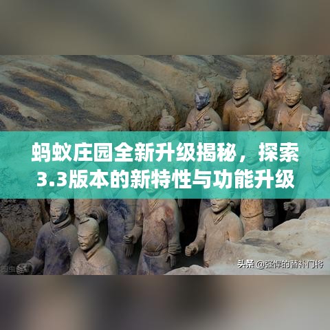 蚂蚁庄园全新升级揭秘,探索3.3版本的新特性与功能升级亮点