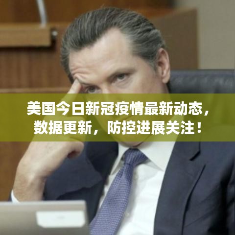 美国今日新冠疫情最新动态,数据更新,防控进展关注!