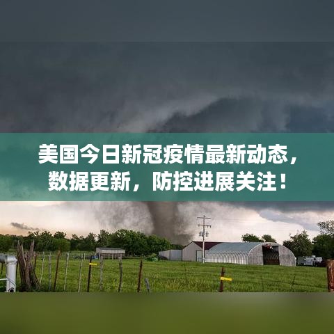 美国今日新冠疫情最新动态,数据更新,防控进展关注!