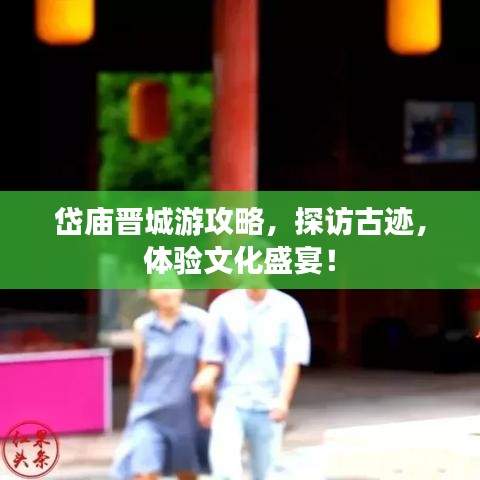 岱庙晋城游攻略，探访古迹，体验文化盛宴！