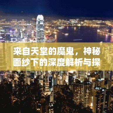 来自天堂的魔鬼,神秘面纱下的深度解析与探寻