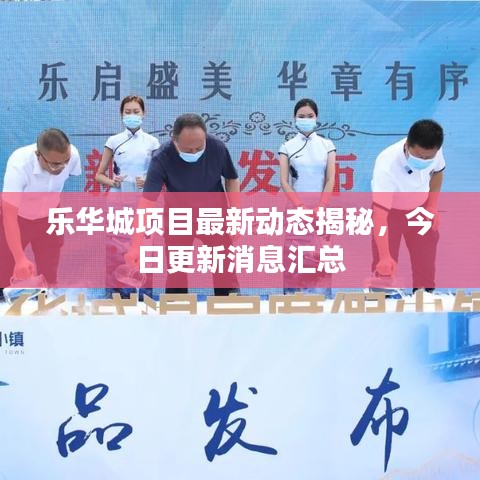 乐华城项目最新动态揭秘,今日更新消息汇总