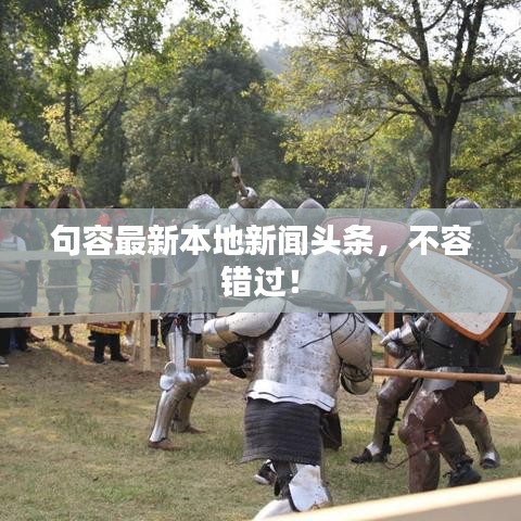 句容最新本地新闻头条,不容错过!