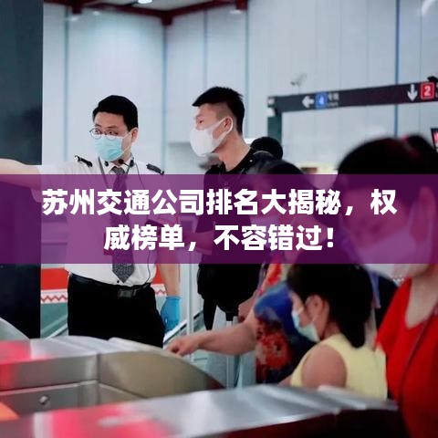 苏州交通公司排名大揭秘,权威榜单,不容错过!