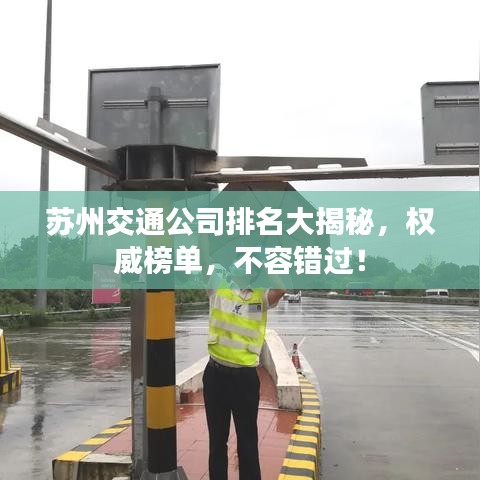 苏州交通公司排名大揭秘,权威榜单,不容错过!