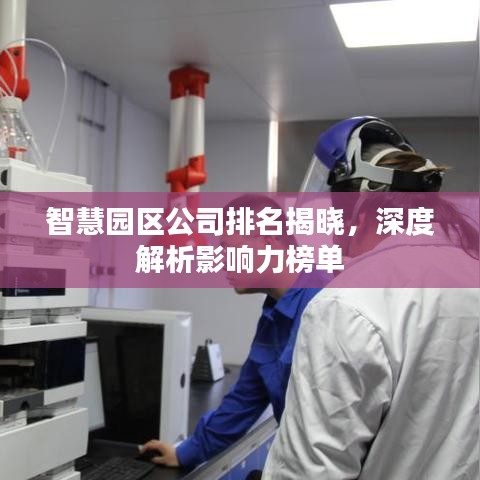 智慧园区公司排名揭晓,深度解析影响力榜单