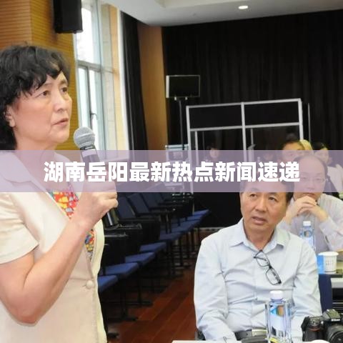 湖南岳阳最新热点新闻速递