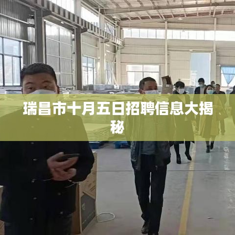 瑞昌市十月五日招聘信息大揭秘