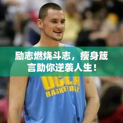 励志燃烧斗志,瘦身箴言助你逆袭人生!