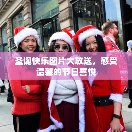 圣诞快乐图片大放送，感受温馨的节日喜悦