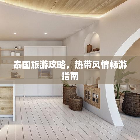 泰国旅游攻略，热带风情畅游指南