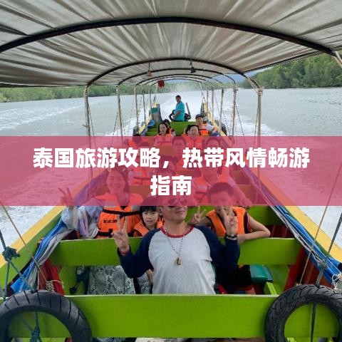 泰国旅游攻略,热带风情畅游指南