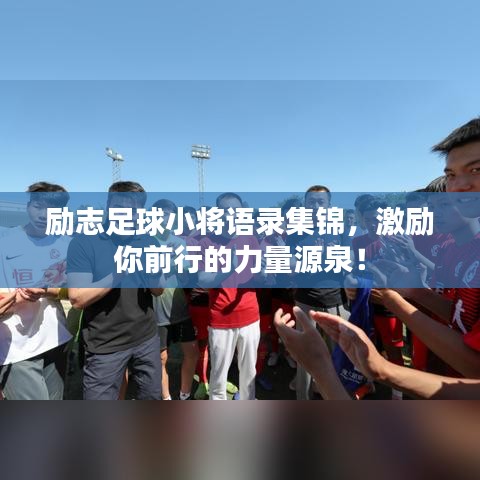 励志足球小将语录集锦，激励你前行的力量源泉！