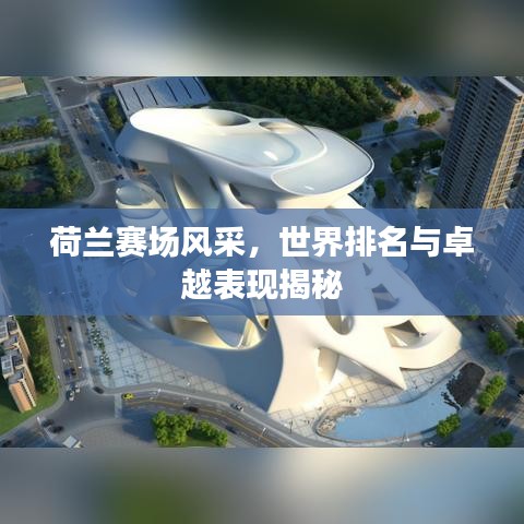 荷兰赛场风采,世界排名与卓越表现揭秘