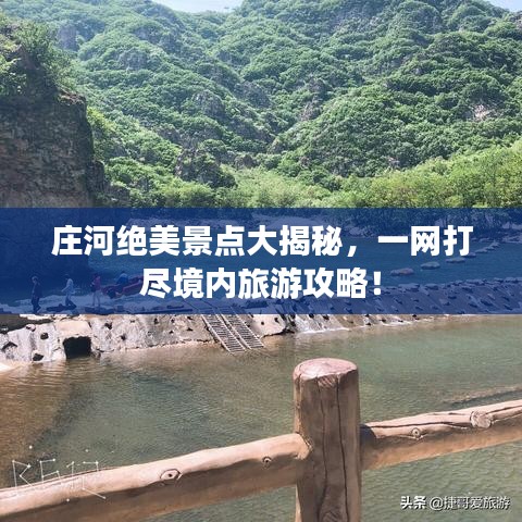 庄河绝美景点大揭秘，一网打尽境内旅游攻略！