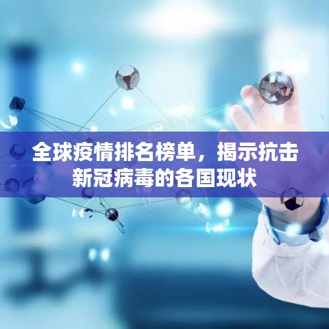 全球疫情排名榜单,揭示抗击新冠病毒的各国现状
