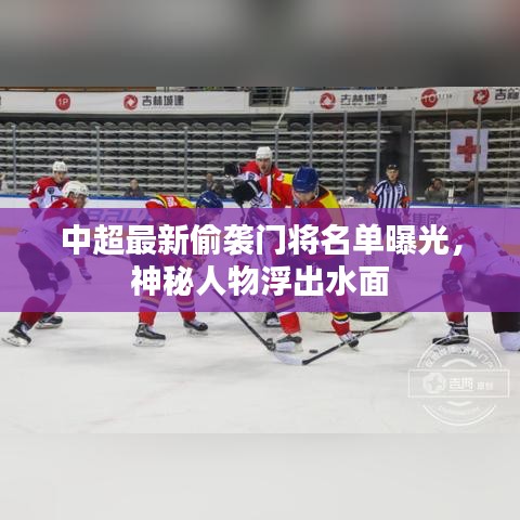 中超最新偷袭门将名单曝光,神秘人物浮出水面