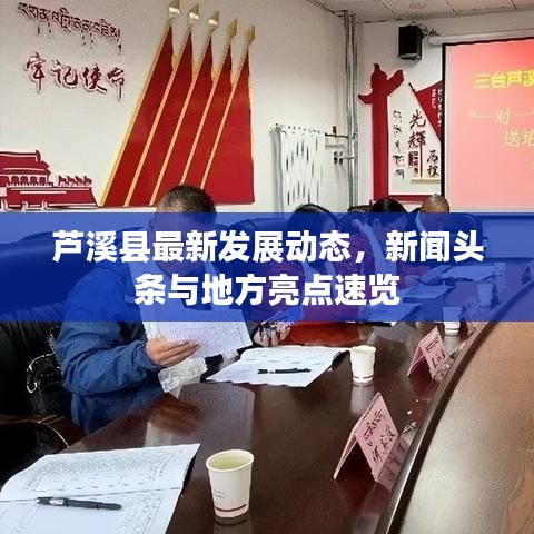 芦溪县最新发展动态,新闻头条与地方亮点速览
