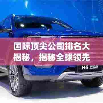 国际顶尖公司排名大揭秘,揭秘全球领先企业的成功秘诀!