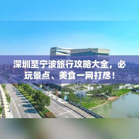 深圳至宁波旅行攻略大全,必玩景点、美食一网打尽!
