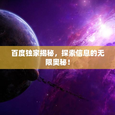 百度独家揭秘,探索信息的无限奥秘!