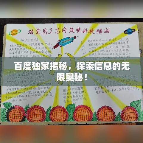 百度独家揭秘,探索信息的无限奥秘!