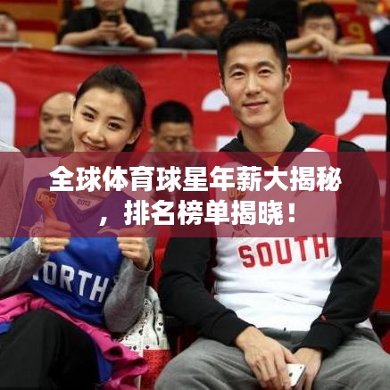 全球体育球星年薪大揭秘,排名榜单揭晓!