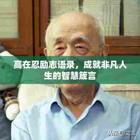 高在忍励志语录,成就非凡人生的智慧箴言