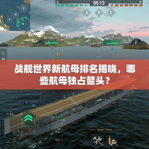 战舰世界新航母排名揭晓,哪些航母独占鳌头?