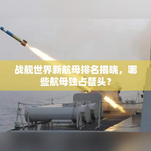 战舰世界新航母排名揭晓,哪些航母独占鳌头?