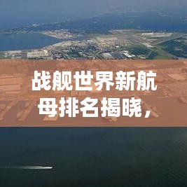 战舰世界新航母排名揭晓,哪些航母独占鳌头?