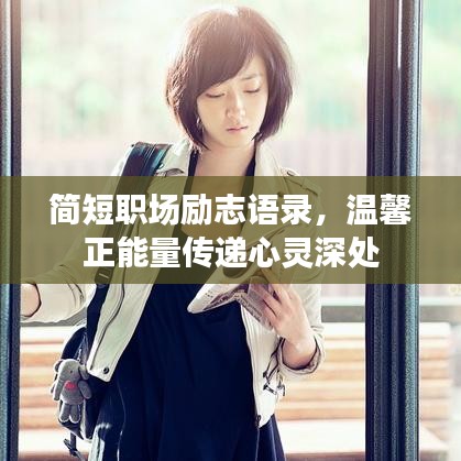 简短职场励志语录,温馨正能量传递心灵深处