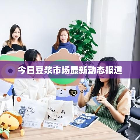 今日豆浆市场最新动态报道