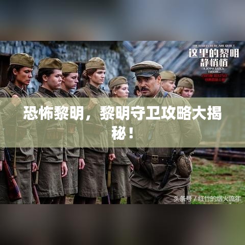 恐怖黎明,黎明守卫攻略大揭秘!