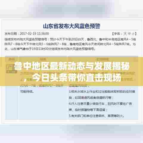 鲁中地区最新动态与发展揭秘,今日头条带你直击现场