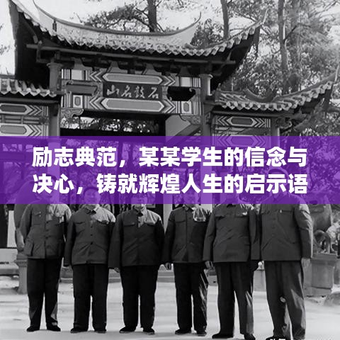 励志典范,某某学生的信念与决心,铸就辉煌人生的启示语录