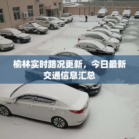 榆林实时路况更新,今日最新交通信息汇总