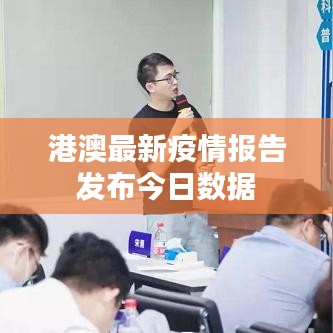 港澳最新疫情报告发布今日数据
