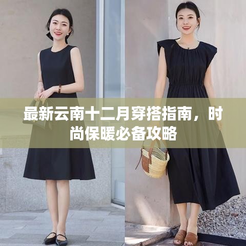 最新云南十二月穿搭指南,时尚保暖必备攻略