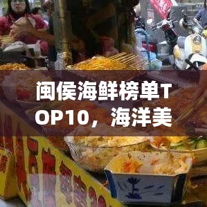 闽侯海鲜榜单TOP10,海洋美味,尽在此处