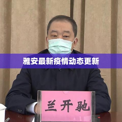 雅安最新疫情动态更新