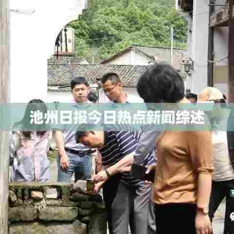 池州日报今日热点新闻综述